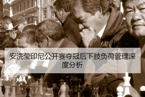 an-xi-ying-yin-ni-gong-kai-sai-duo-guan-hou-xia-zhi-fu-he-guan-li-shen-du-fen-xi-2-601.jpg